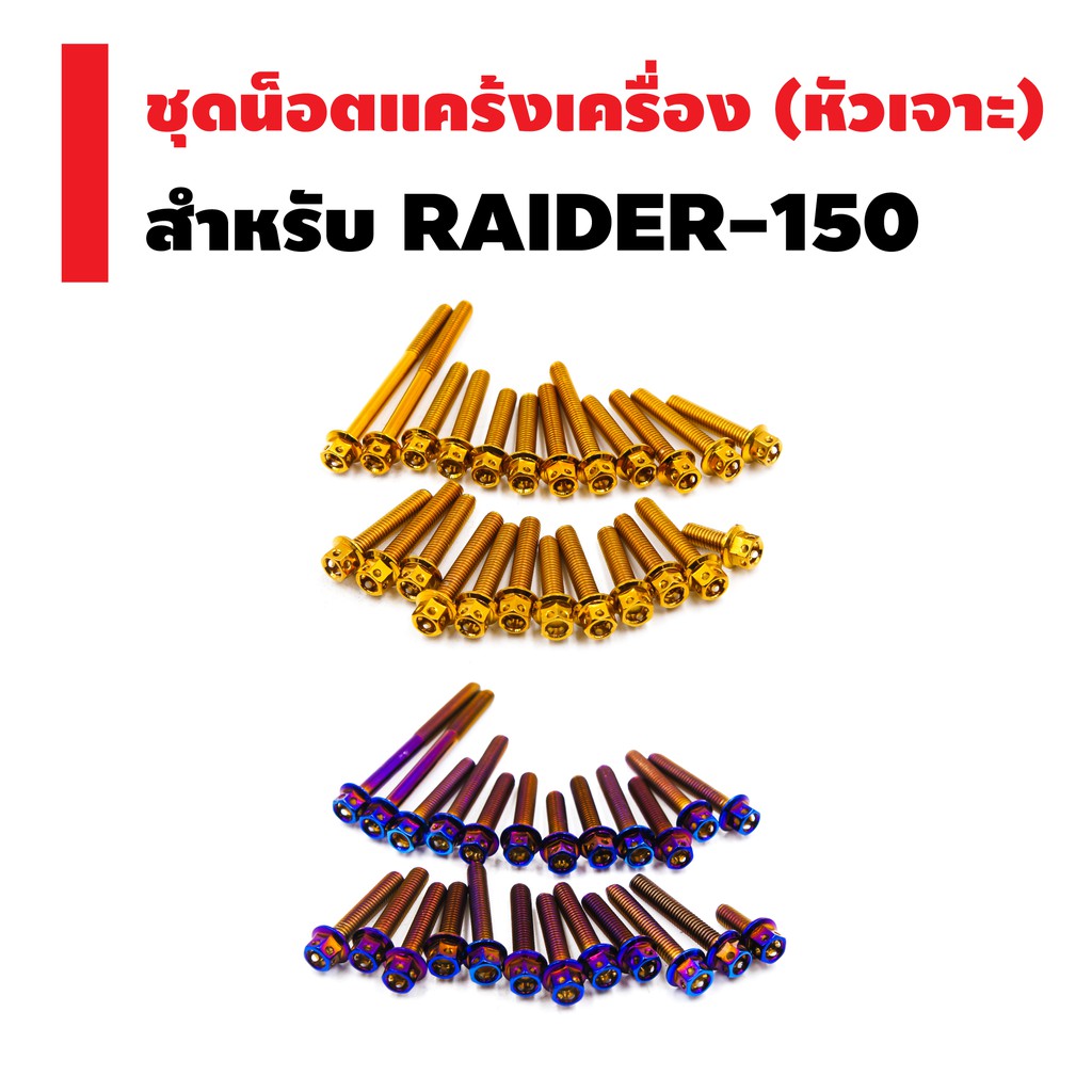 infinity-ชุดน็อตแคร้งเครื่อง-หัวเจาะ-สำหรับ-raider-150-ตรงรุ่น