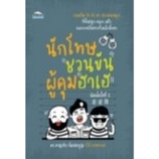 Chulabook|c111|9786165783125|หนังสือ|นักโทษชวนขัน ผู้คุมฮาเฮ