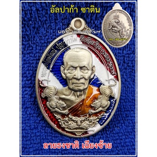 เหรียญพิเศษ ชุดกรรมการ รุ่น ทรัพพยัคฆ์3 เนื้ออัลปาก้าซาตินลายธงชาติ พระแท้ล้าน%