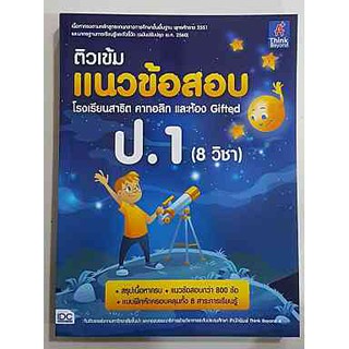 C111 8859099306911 ติวเข้มแนวข้อสอบ โรงเรียนสาธิต คาทอลิก และห้อง GIFTED ป.1(8 วิชา) โดยทีมติวเตอร์จากมหาวิทยาลัยชั้นนำ