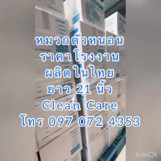 หมวกตัวหนอน-clean-care-ราคาส่ง-ถูกสุดๆ-ส่งเร็วมาก