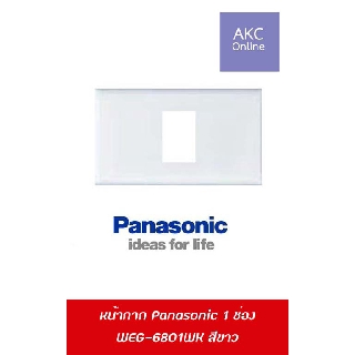 หน้ากาก Panasonic 1 ช่อง รุ่น WEG6801WK สีขาว