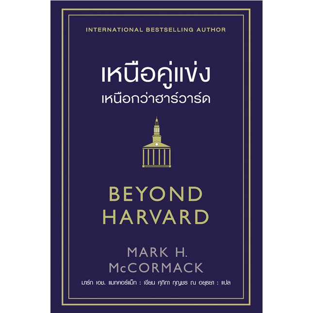 เหนือคู่แข่งเหนือกว่าฮาร์วาร์ด-beyond-harvard-by-mark-h-mccormack-ศุภิกา-กุญชร-ณ-อยุธยา-แปล