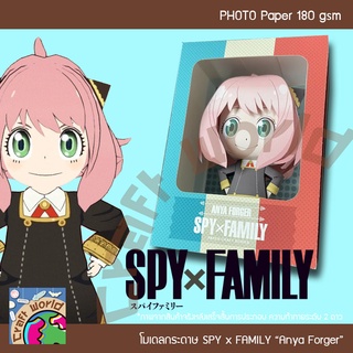 SPY x FAMILY อาเนีย Anya Forger (ตาหวาน+กล่อง) โมเดลกระดาษ ตุ๊กตากระดาษ Papercraft (สำหรับตัดประกอบเอง)