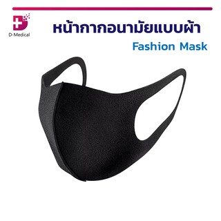 หน้ากากอนามัย FASHION MASK ผ้าปิดจมูกปิดปาก ป้องกันมลภาวะ ฝุ่นละออง ควัน และป้องกันเชื้อโรค ป้องกันแดดและ UV