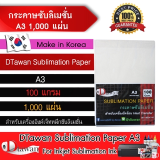 DTawan กระดาษ ซับลิเมชัน A3 1,000แผ่น Sublimation Korea Quality คุณภาพสูง สำหรับ น้ำหมึกซับลิเมชันและเครื่องรีดร้อน