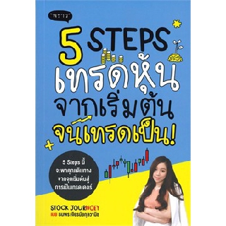 (แถมปก) 5 STEPS เทรดหุ้นจากเริ่มต้นจนเทรดเป็น / ธนพร เจียรนัยกุลวานิช  (พราว) / หนังสือใหม่