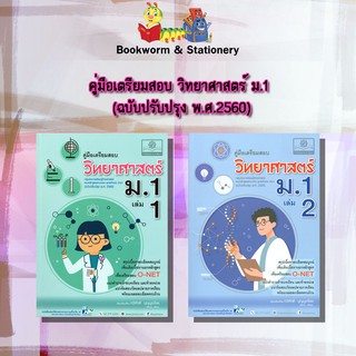 หนังสือคู่มือ คู่มือเตรียมสอบ วิทยาศาสตร์ ม.1 ล.1-2 (ฉบับปรับปรุง พ.ศ.2560)