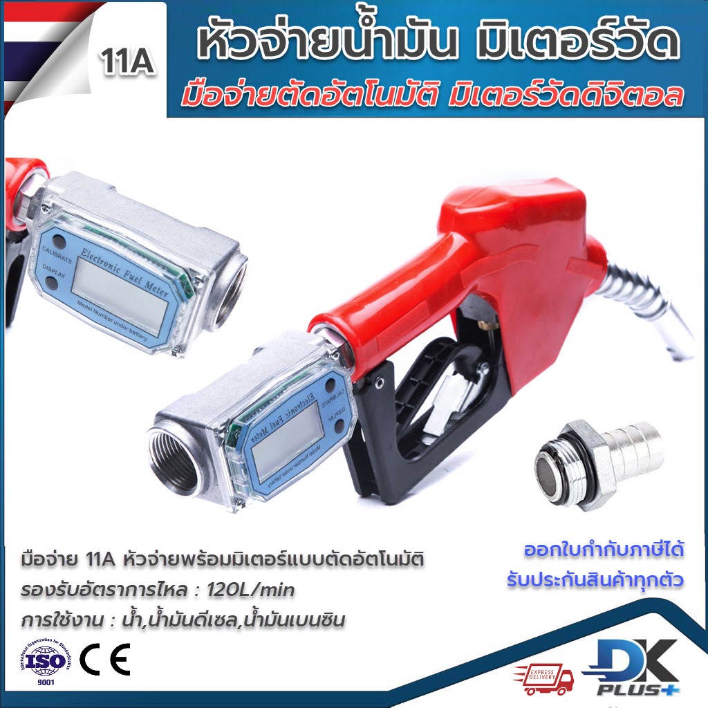 หัวจ่ายน้ำมัน-11a-พร้อมมิเตอร์วัดดิจิตอล-ตัดอัตโนมัติ-ขนาด-1-นิ้ว-มาตรฐาน-ความแม่นยำสูง