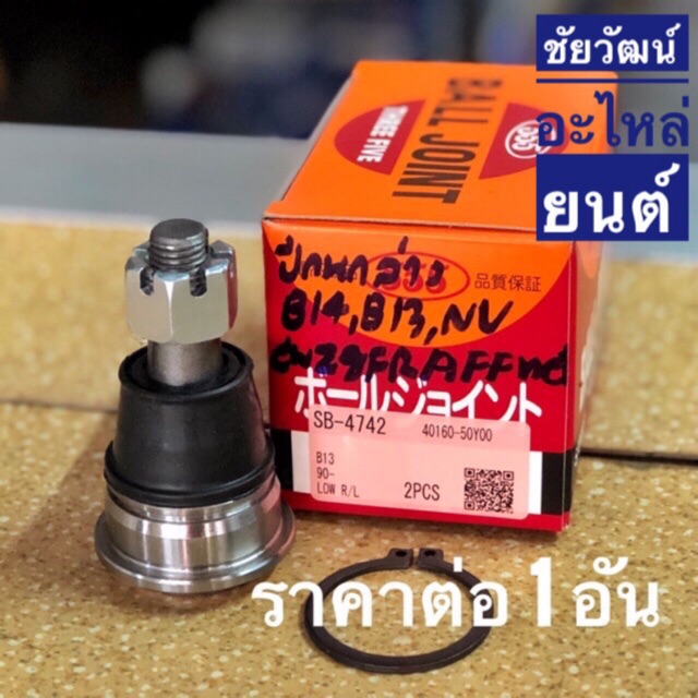 ลูกหมากปีกนกล่าง-สำหรับรถ-nissan-b13-b14-nv