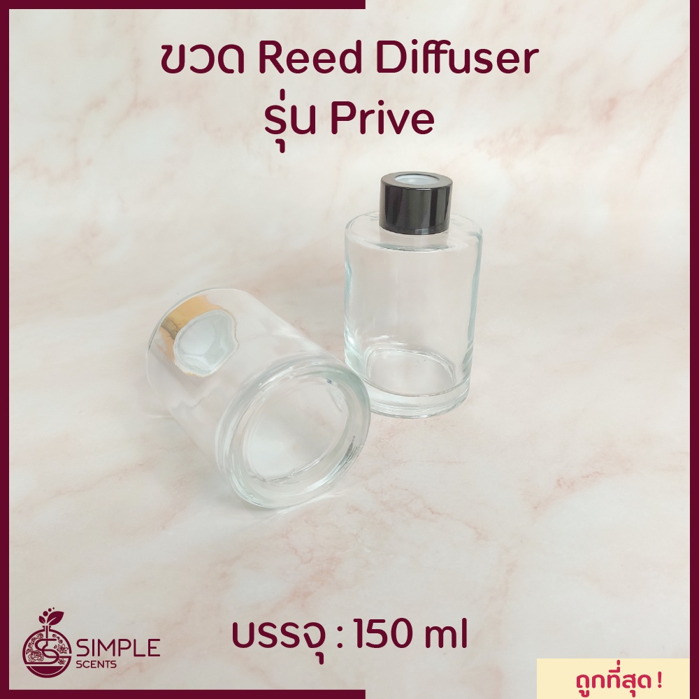 ขวด Reed Diffuser รุ่น Prive 150 ml / ขวดก้านไม้หอม | Shopee Thailand