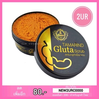 The Queen Tamarind Gluta Scrub สครับกลูต้าเนื้อมะขาม