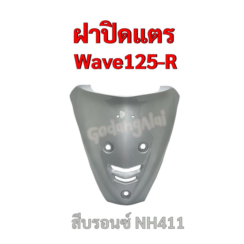 ฝาปิดแตร Wave125-R (เวฟ125-อาร์) แบรนด์ NCA มีให้เลือกหลายสี | Shopee ...