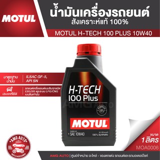 MOTUL H-TECH 100 PLUS 10W40 ขนาด 1 ลิตร เครื่องยนต์เบนซิน น้ำมันเครื่องรถยนต์สังเคราะห์แท้ 100% MOA0006