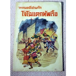 เรื่องเล่าสามก็กพร้อมภาพประกอบโดยฝีมือ-พ-บางพลี-วรรณคดีสามก๊ก-โจโฉแตกทัพเรือ