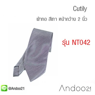 Cutily - เนคไท ผ้าทอ สีเทา หน้ากว้าง 3 นิ้ว (NT042)