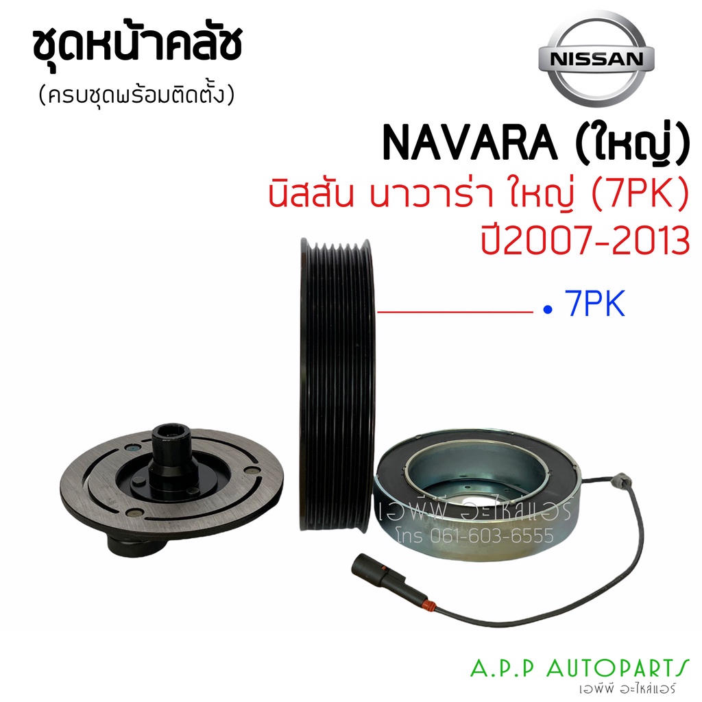 ชุดครัชคอมแอร์-นิสสัน-นาวาร่า-ปี2007-2013-ตัวใหญ่-nissan-navara-y-2007-2013-หน้าครัชคอมแอร์-ชุดคลัช