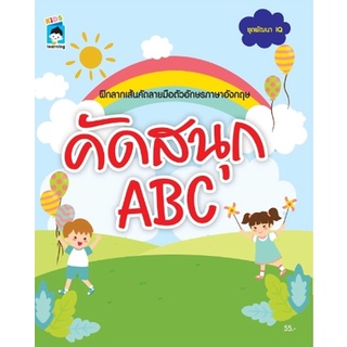 หนังสือ คัดสนุก ABC ( ราคาปก 55 ) การเรียนรู้ ภาษา ธรุกิจ ทั่วไป [ออลเดย์ เอดูเคชั่น]