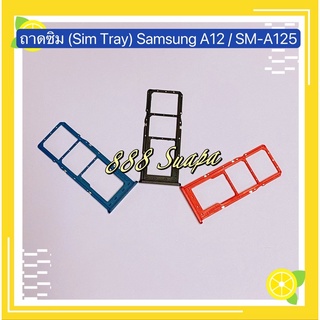 ถาดซิม (Sim Tray) Samsung A12 / SM-A125
