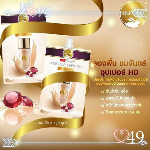 รองพื้นชมจันทร์-super-hd-foundation-ยกกล่อง12-ซอง-chomchan-รองพื้นอัญมณี