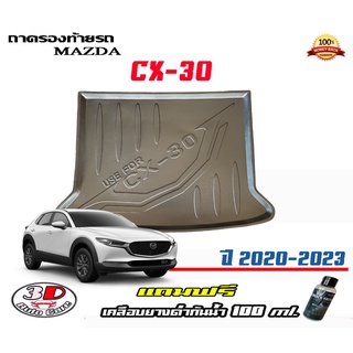 ถาดท้ายรถ ยกขอบ ตรงรุ่น  Mazda  CX-30 (2020-2023)(ส่ง 1-3วันถึง) ถาดวางสัมภาระ Mazda cx30 (แถมเคลือบยางกันน้ำ)