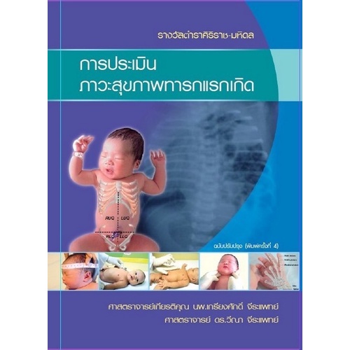 9786165933711-การประเมินภาวะสุขภาพทารกแรกเกิด