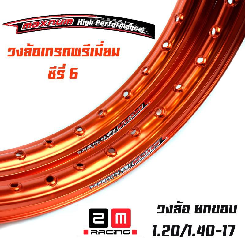 ขอบล้อ17-maxnum-1-40-17-วงล้อยกขอบ-ราคาต่อ-1-คู่-สีส้ม-ล้อขอบ17-อุปกรณ์แต่งรถ-ของแต่งรถเวฟ110i-อะไหล่แต่งรถ110i