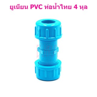 ท่อน้ำไทย PVC ฟ้า อุปกรณ์ ข้อต่อ ข้อเชื่อม ยูเนียน 4 หุล 1/2