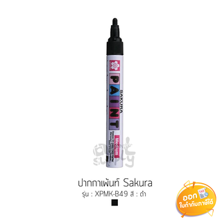 ปากกาเพ้นท์ Sakura รุ่น XPMK-B49 ขนาดหัว 2.0mm **สีดำ**