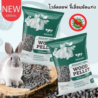 CatHoliday ไวล์ดลอฟ ขี้เลื่อยอัดแท่ง ขนาด 4 ลิตร Wildloft Activated Charcoal ขี้เลื่อยอัดแท่งไม้สน ขี้เลื่อยชาร์โคล