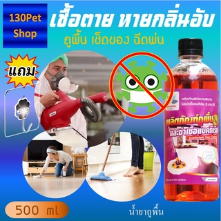 น้ำยาถูพื้น 500 ml. +แถมตะขอติดผนัง ทำความสะอาดพื้น กลิ่นหอมสดชื่น ผลิตภัณฑ์ถูพื้น Disinfectant Floor Cleaner