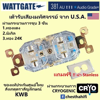 Wattgate 381 Gold Evolution ประกันศูนย์ KWB แถมฝา Stanless Hubbell มูลค่า 300 บาท