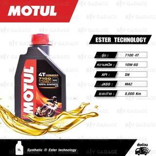 MOTUL 7100 4T [ 10w-60 ] Synthetic ®  Ester technology น้ำมันเครื่องสังเคราะห์ 100% บรรจุ 1 ลิตร