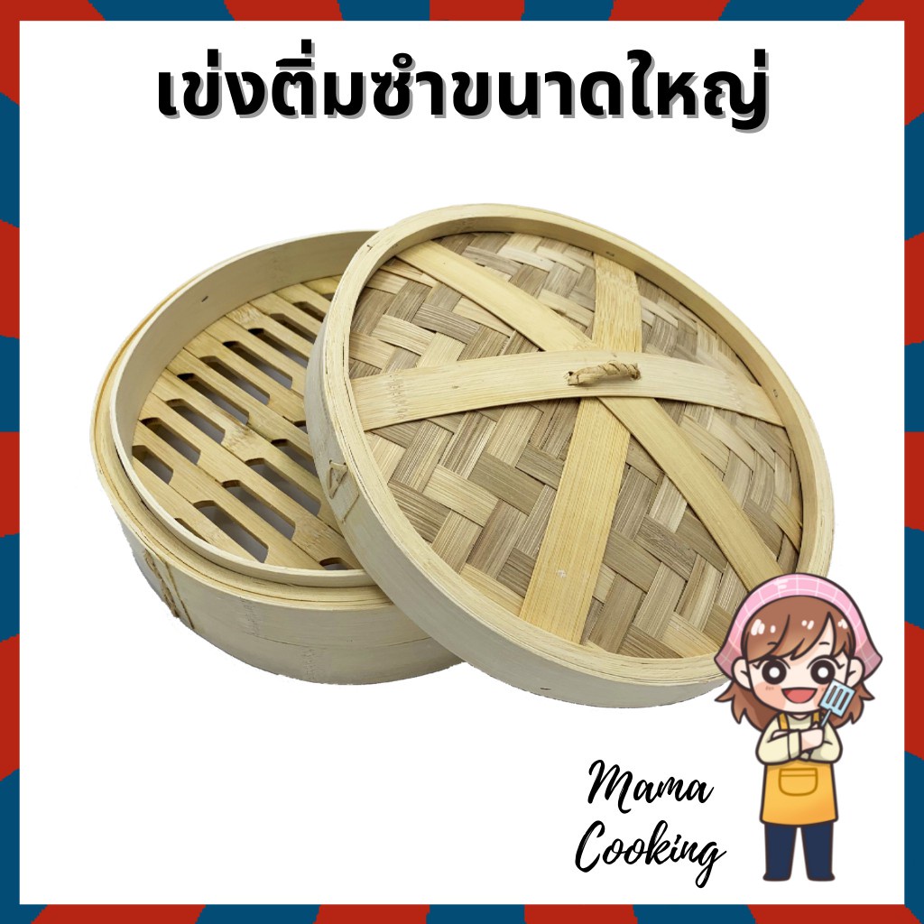 ของพร้อมส่ง-โครตฮิต-mama-cooking-เข่งติ่มซำ-ขนาดใหญ่พิเศษ-10-12-16-นิ้ว-เข่งปลาทู-เข่งนึ่งปลา-เข่งไม้ไผ่-ผลิตจากไม