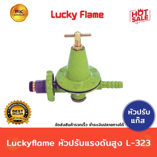 ภาพหน้าปกสินค้าLuckyflame หัวปรับแรงดันสูง L-323 ลัคกี้เฟลม ที่เกี่ยวข้อง