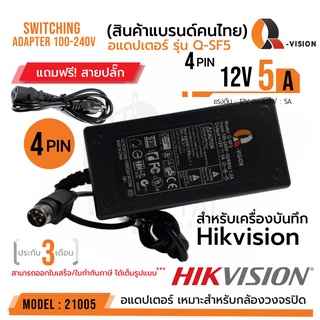 12V 5A Adapter Q-SF5 (4 PIN)  รหัส 21005 +สายปลั๊กไฟ อแดปเตอร์ 4PIN สำหรับเครื่องบันทึก Hikvision Q-VISION แท้ 100%