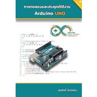 9786165685559 การทดลองและประยุกต์ใช้งาน ARDUINO UNO