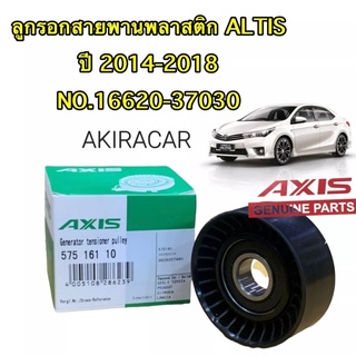 ลูกรอกสายพาน พลาสติก ตรงรุ่นTOYOYA ALTIS ปี 2014-2017 NO.575 161 10 AXIS ประกัน 1เดือน