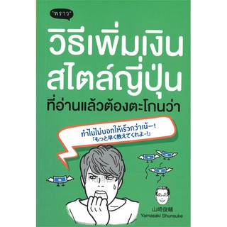 วิธีเพิ่มเงินสไตล์ญี่ปุ่น ที่อ่านแล้วต้องตะโกนว่า ทำไมไม่บอกให้เร็วกว่าเน้!