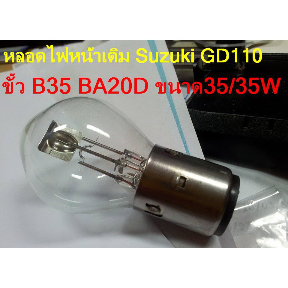 หลอดไฟหน้าเดิมๆของ รถ Suzuki GD110 สินค้าพร้อมจัดส่งจากไทย ไม่ต้องรอนาน ...