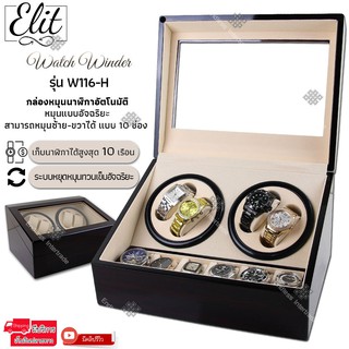 Elit Watch Winder4 กล่องหมุนนาฬิกาอัตโนมัติ10เรือน กล่องหมุนนาฬิกาออโต้เมติก กล่องใส่นาฬิกา Watch Winder W116-H