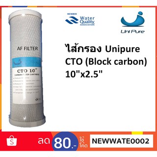 ไส้กรอง Unipure CTO Block Carbon 10" x2.5"