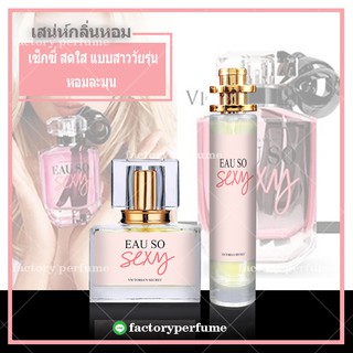 น้ำหอม วิคตอเรีย เซ็กซี่ -  Victorias Secret Eau So Sexy