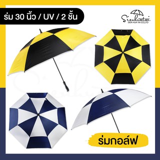 สินค้า ร่มกอล์ฟ ☔ ร่มขนาดใหญ่ 30 นิ้ว 2 ชั้น ☔ ร่มกันฝน ร่มกันแดด ขนาดใหญ่พิเศษ