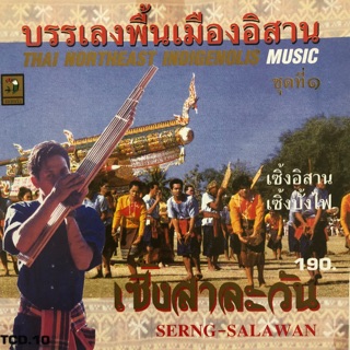 เพลงบรรเลงพื้นเมืองอิสาน ชุด1 เซิ้งสาละวัน  จัดส่งฟรี