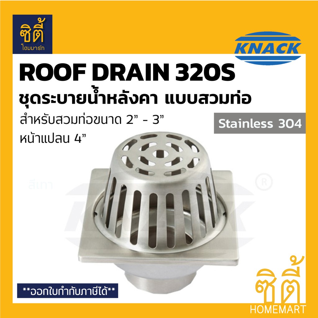 knack-roof-drain-320s-รูฟเดรน-สแตนเลส-ชุดระบายน้ำหลังคา-ตะแกรงน้ำทิ้ง-หลังคา-ตะแกรงระบายน้ำหลังคา-หัวรับน้ำฝน-2-3