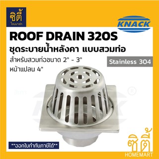 KNACK Roof Drain 320S รูฟเดรน สแตนเลส ชุดระบายน้ำหลังคา ตะแกรงน้ำทิ้ง หลังคา ตะแกรงระบายน้ำหลังคา หัวรับน้ำฝน 2" - 3"