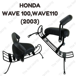 ของแต่งมอเตอร์ไซค์ กันลาย เบาะเด็กนั่ง รุ่น honda wave100,110(2003)