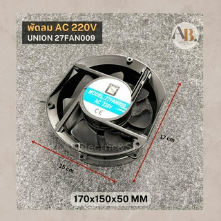 พัดลม 220V UNION 27FAN009 พัดลมระบายความร้อน 220V 170x150x50mm เอบีออดิโอ AB Audio