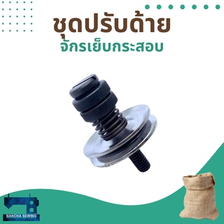 ชุดปรับด้าย สำหรับจักรเย็บกระสอบ รุ่น NP-7A